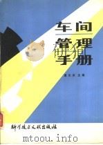 车间管理手册（1986 PDF版）