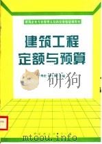 建筑工程定额与预算 1995 PDF电子版封面 7800103080 卞秀庄,赵玉槐主编