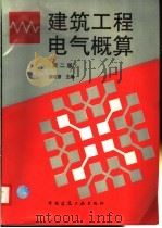 建筑工程电气概算 第2版 1996 PDF电子版封面 7112027624 唐定曾主编