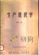 生产组织学 1984 PDF电子版封面 15341·4 洪国芳主编