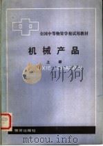 全国中等物资学校试用教材  机械产品  （上册）（1985年04月第1版 PDF版）