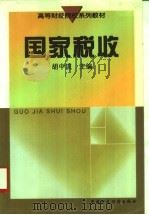 国家税收 1996 PDF电子版封面 7500532598 胡中流主编