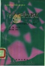 市场管理法教程 1995 PDF电子版封面 7503611642 吴宏伟主编;徐贵一副主编