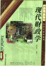 现代财政学 1998 PDF电子版封面 7305032093 洪银兴主编