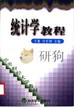 统计学教程 1998 PDF电子版封面 7505814079 王健,付红妍主编