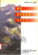 建设有中国特色社会主义  第3版（1998 PDF版）
