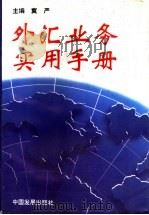 外汇业务实用手册 第2版 1995 PDF电子版封面 7800872092 冀严主编