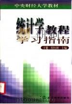 统计学教程学习指南 1998 PDF电子版封面 7505815180 王健,付红妍主编