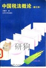 中国税法概论 1993 PDF电子版封面 7301020449 刘隆亨著
