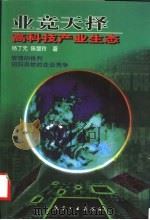 业竞天择 高科技产业生态 1999 PDF电子版封面 7801345436 杨丁元,陈慧玲主编