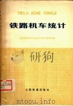 铁路机车统计 1979 PDF电子版封面 4043·1008 北方交通大学铁道经济系统计教研室编