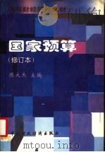 国家预算 1996 PDF电子版封面 7500532261 陈大杰主编