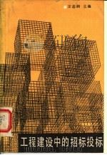 工程建设的招标投标 1987 PDF电子版封面 7534500389 王志润主编