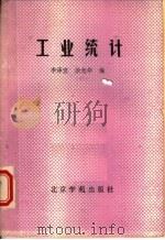 工业统计 1988 PDF电子版封面 7800602125 李泽宣,涂光华编
