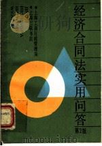经济合同法实用问答 第2版 1992 PDF电子版封面 7542600117 上海市工商行政管理局编著