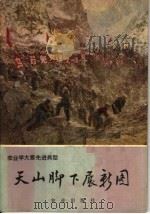 天山脚下展新图：乌苏县农业学大寨（1976年07月第1版 PDF版）