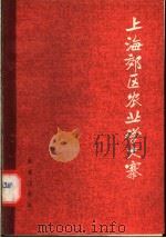 上海郊区农业学大寨 1974 PDF电子版封面 3144·96 《上海郊区农业学大寨》编写组