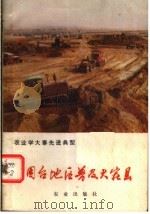 烟台地区普及大寨县   1978  PDF电子版封面  3144·205  陆岩著 