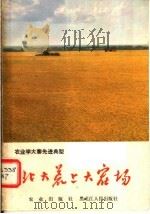 北大荒上大寨场 1978 PDF电子版封面 3144·206 肖清河编