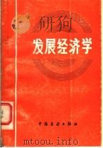 发展经济学:理论·政策·实践 1987 PDF电子版封面 4271·269 万晓光编著