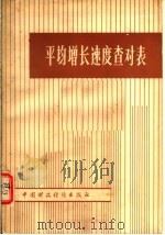 平均增长速度查对表 1977 PDF电子版封面 4166·085 河北大学经济系编