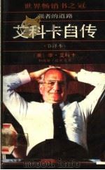 强者的道路 艾科卡自传 节译本 1986 PDF电子版封面 11074·748 (美)李·艾科卡,威廉·诺瓦克著