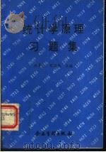 统计学原理习题集 1995 PDF电子版封面 7800015041 赵喜仓,路正南主编