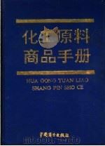 化工原料商品手册 1992 PDF电子版封面 7504413142 商业部五金交电化工管理办公室编