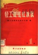 轻工战线红旗飘 第1辑 1979 PDF电子版封面 3042·002 轻工业部学大庆办公室编