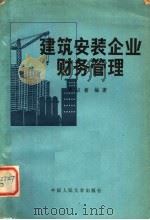 建筑安装企业财务管理   1982  PDF电子版封面  4011·449  邵以智编著 