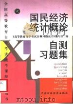 国民经济统计概论自测习题集 1998 PDF电子版封面 7500537115 《高等教育自学考试自测习题丛书》编写组编