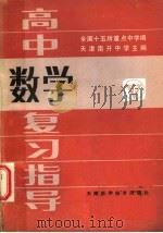 高中数学复习指导 下 1986 PDF电子版封面 13212·100 全国十五所重点中学编;天津南开中学主编