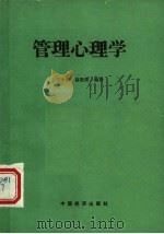 管理心理学 1990 PDF电子版封面 7501703655 王中城,赵敬儒编著