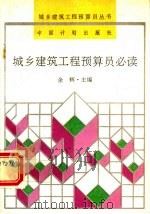 城乡建筑工程预算员必读 1992 PDF电子版封面 7800582167 余辉主编