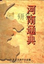 河南通典 下 1998 PDF电子版封面 7806273972 胡悌云,张文彬主编