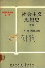 社会主义思想史 下 1987 PDF电子版封面 7300001521 高放,黄达强主编