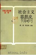 社会主义思想史 上 1987 PDF电子版封面 7300001521 高放,黄达强主编