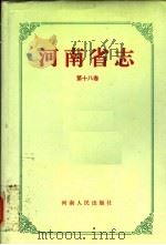 河南省志 第18卷 劳动人事志 1991 PDF电子版封面 7215014371 邵文杰总纂;河南省地方史志编纂委员会编纂