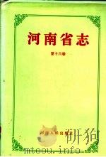 河南省志 第16卷 政府志 1997 PDF电子版封面 7215041905 河南省地方史志编纂委员会编纂