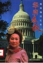 华府春秋 陈香梅回忆录 1999 PDF电子版封面 7533912829 (美)陈香梅著;陈虹选编