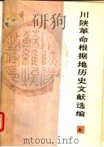 川陕革命根据地历史文献选编 上 1979 PDF电子版封面 11118·24 四川人民出版社编