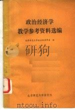 政治经济学教学参考资料选编 1982 PDF电子版封面 4243·1 北京师范大学政治经济学系编