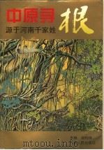 中原寻根 源于河南千家姓 1994 PDF电子版封面 7215030709 谢钧祥主编