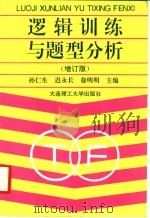 逻辑训练与题型分析 1997 PDF电子版封面 7561111754 孙仁生等主编