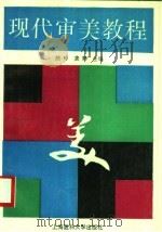 现代审美教程 1996 PDF电子版封面 7562703051 颜玲,龚静主编