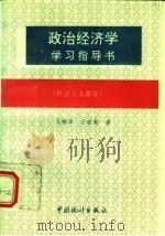 政治经济学学习指导书 社会主义部分 1993 PDF电子版封面 7503714417 王振华,王社荣著