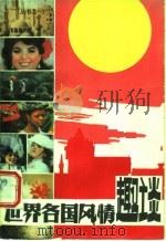 世界各国风情趣谈（1987 PDF版）