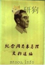 纪念周恩来总理文物选编 1999 PDF电子版封面 7020028845 冯伊湄著