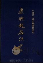 康熙起居注 全3册 1984 PDF电子版封面 11018·1018 中国第一历史档案馆整理