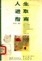 人生进取指南 1993 PDF电子版封面 7805058970 马尔腾原著;林语堂编译